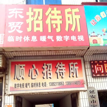 延安顺心招待所