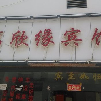 万欣缘宾馆(文山一店)