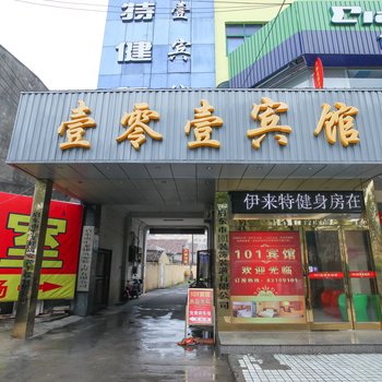 启东壹零壹商务宾馆酒店提供图片