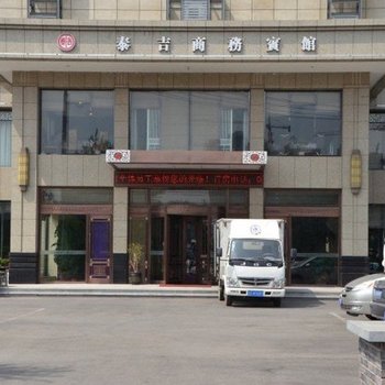 海城泰吉商务宾馆酒店提供图片