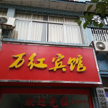 秀山万红宾馆酒店提供图片