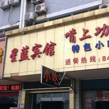 靖江星蓝宾馆酒店提供图片