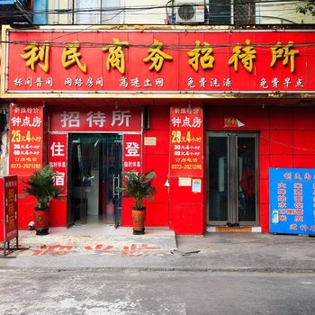 新乡利民招待所酒店提供图片