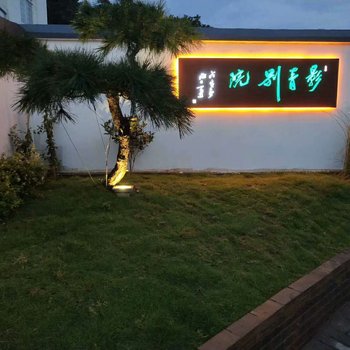 景德镇影青别院
