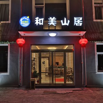 五台山和美山居酒店提供图片