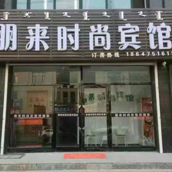 科左中旗朋来时尚宾馆酒店提供图片