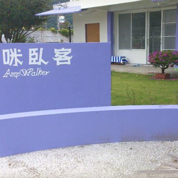 台东爱咪卧客