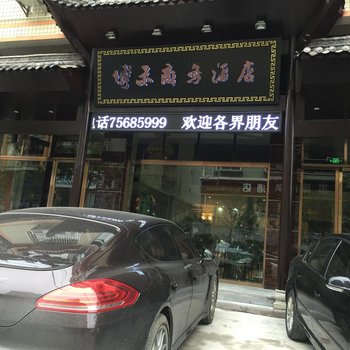 酉阳博禾商务酒店酒店提供图片