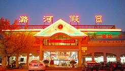 北戴河潞河假日酒店酒店提供图片