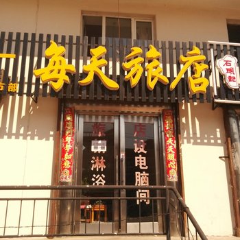 五大连池每天旅店酒店提供图片