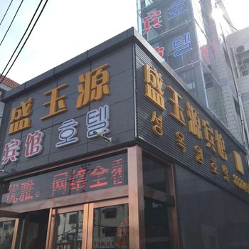 盐城盛玉源宾馆酒店提供图片