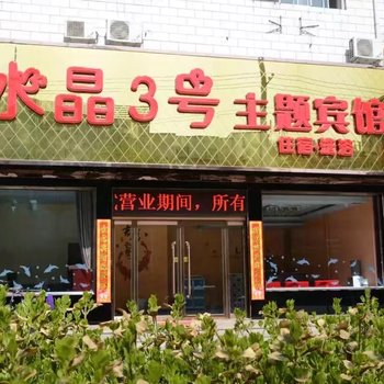 寿阳水晶3号主题宾馆酒店提供图片