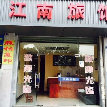 昆山江南旅馆酒店提供图片