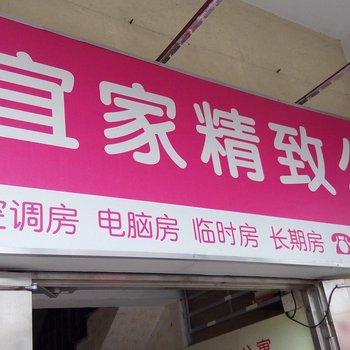 东莞宜家精致公寓