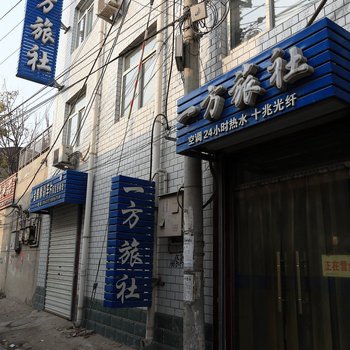 保定一方旅社