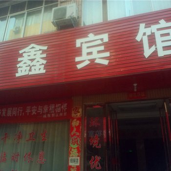 禹州金鑫宾馆酒店提供图片