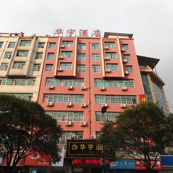 六盘水华宇酒店酒店提供图片