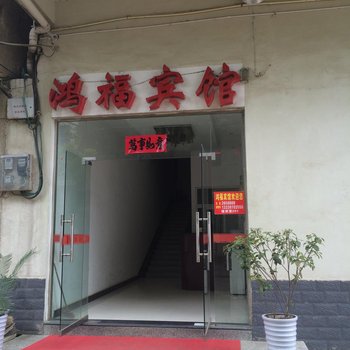 仙桃鸿福宾馆酒店提供图片