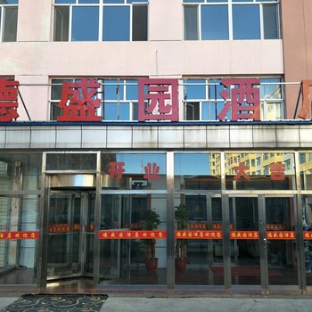 乌兰察布德盛园宾馆酒店提供图片