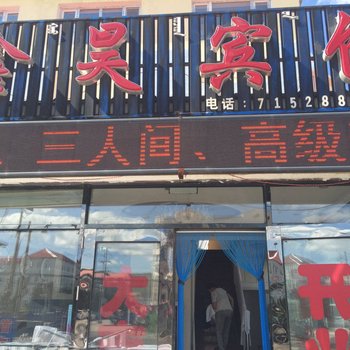 阿尔山鑫昊宾馆酒店提供图片