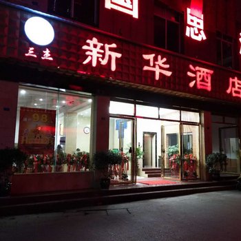 射洪三杰新华酒店酒店提供图片