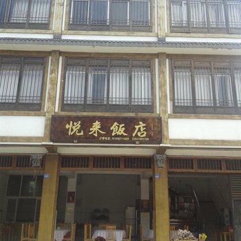 邛崃天台山悦来饭店