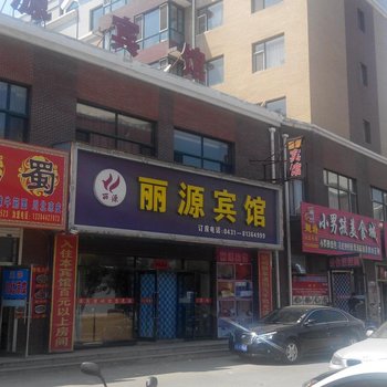 长春丽源宾馆