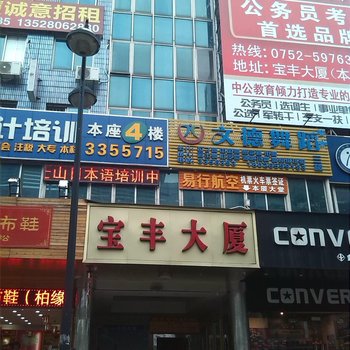 惠州宝丰旅馆