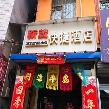 沁县新茂快捷酒店酒店提供图片