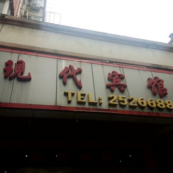 无为县现代宾馆酒店提供图片