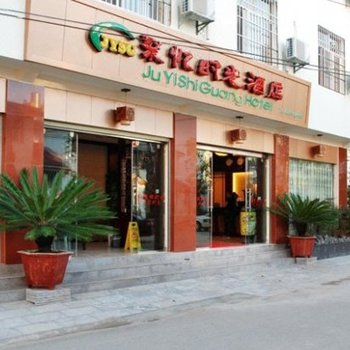 丽江众成大酒店