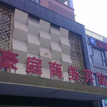 沭阳豪庭商务宾馆酒店提供图片