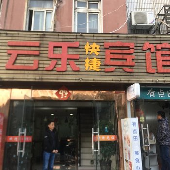 铜陵云乐快捷宾馆酒店提供图片