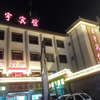 西宁星宇宾馆酒店提供图片