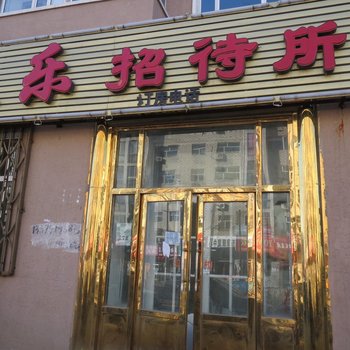 安达天乐招待所