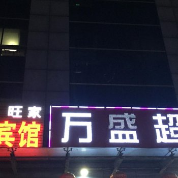 潍坊旺家宾馆