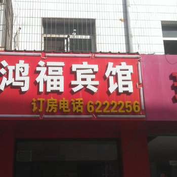 安塞鸿福宾馆酒店提供图片