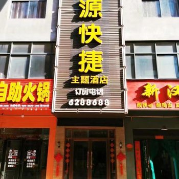 济源聚源快捷主题酒店酒店提供图片