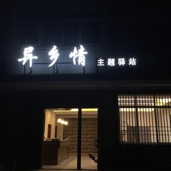 乌镇异乡情主题驿站酒店提供图片