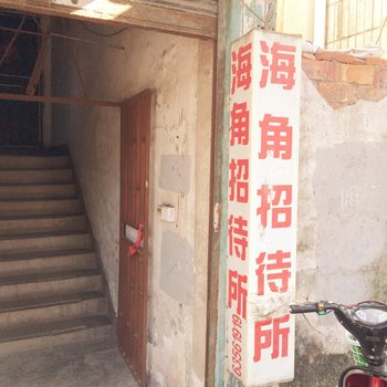 苏州海角招待所