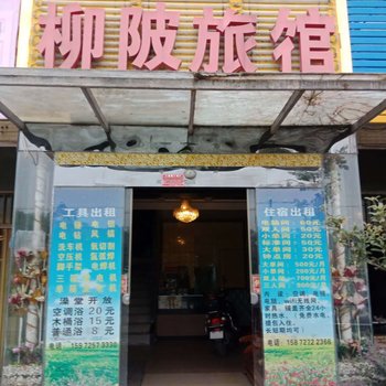 十堰柳陂旅馆酒店提供图片