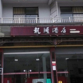 武隆凯顺酒店酒店提供图片