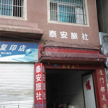 盈江泰安旅社酒店提供图片