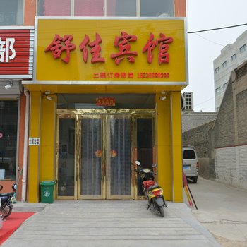 运城舒佳宾馆