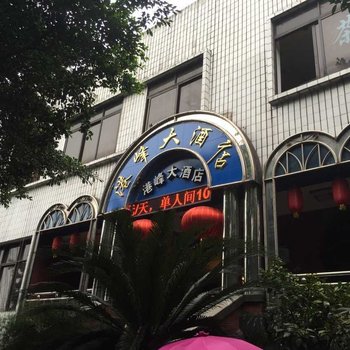 乐山港峰大酒店酒店提供图片