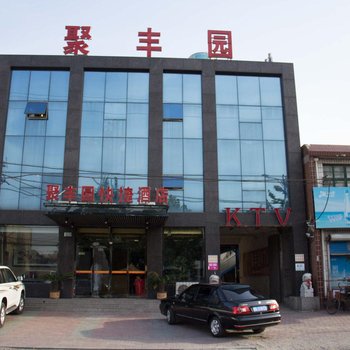 唐山市韩城聚丰园快捷酒店酒店提供图片