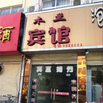 柘城县木兰宾馆酒店提供图片