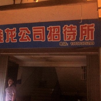 龙胜桂龙公司招待所酒店提供图片