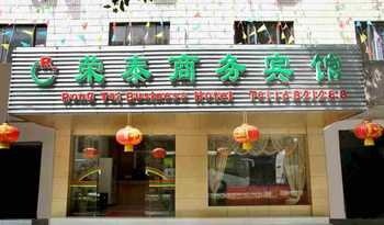 桂林灵川荣泰商务宾馆酒店提供图片