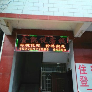 长阳金凯悦客栈酒店提供图片